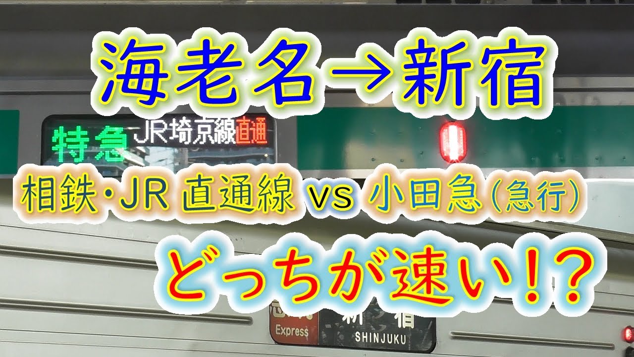 【海老名→新宿】２画面同時再生で徹底検証！　小田急「急行」 VS　相鉄・ＪＲ直通線「特急」どっちが速い！？