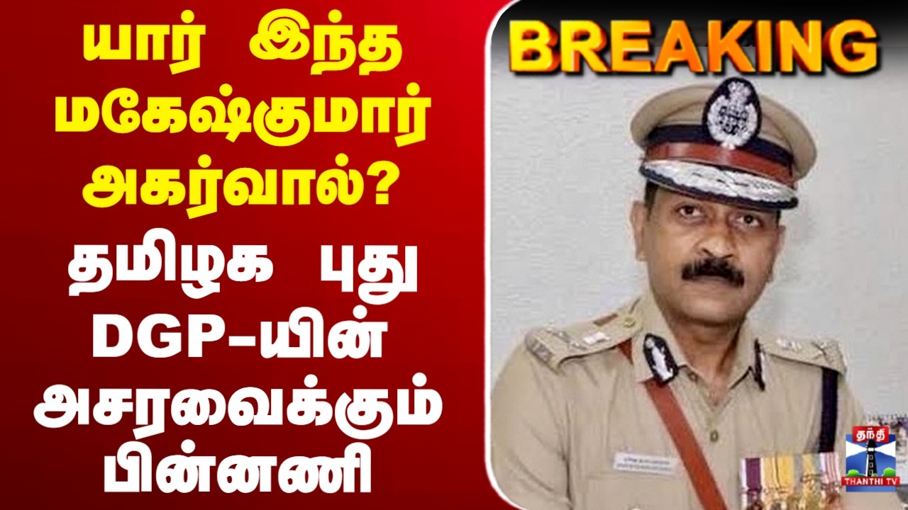 🔴LIVE : TN New DGP Maheshkumar Agarwal | யார் இந்த மகேஷ்குமார் அகர்வால்? - அசரவைக்கும் பின்னணி