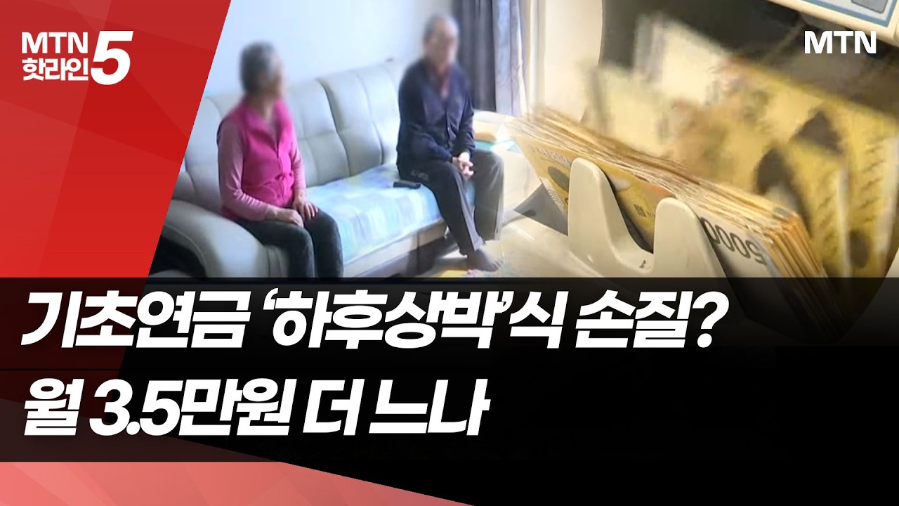 기초연금 '하후상박'식 손질?…월 3.5만원 더 느나  / 머니투데이방송 (뉴스)