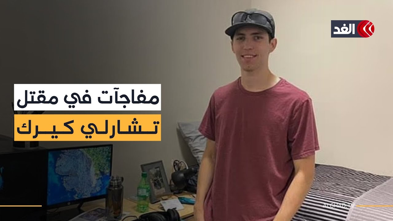 بعد القبض عليه.. من هو تايلر روبنسون المتهم بقتل تشارلي كيرك الناشط الأميركي الداعم لإبادة غزة