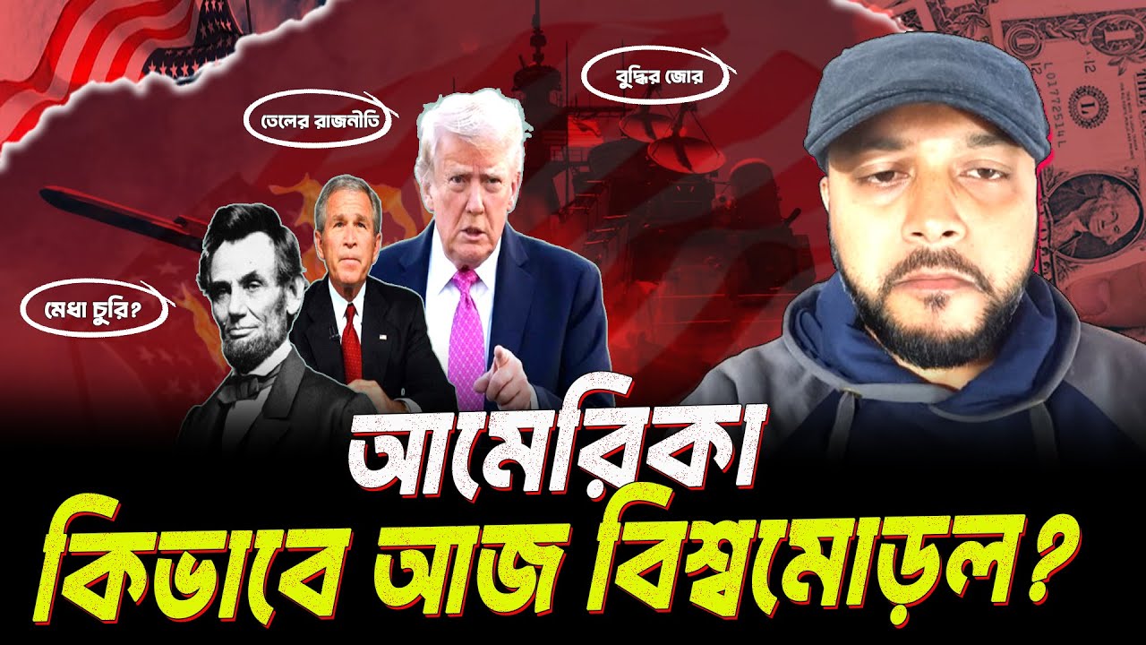 ভুল থেকে জন্ম নেওয়া আমেরিকা—কীভাবে হলো বিশ্বের সবচেয়ে শক্তিশালী দেশ? | Rise of a Superpower । Untold