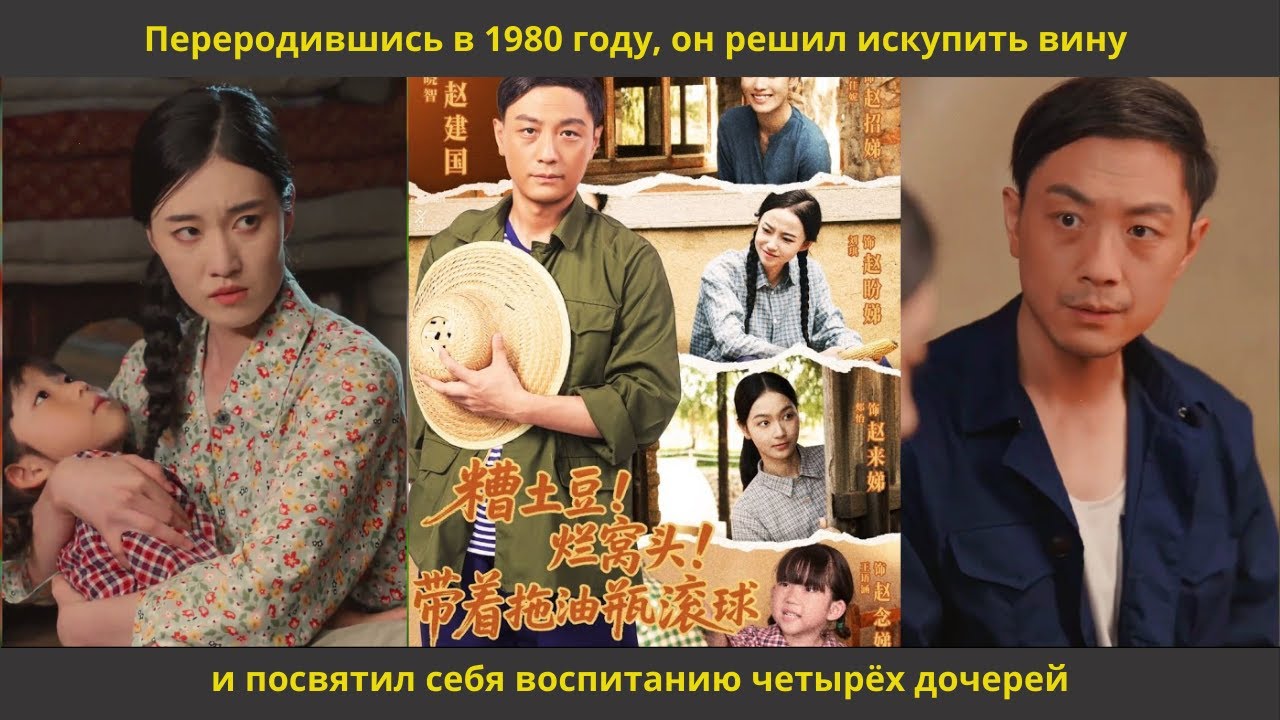 Переродившись в 1980 году, он решил искупить вину и посвятил себя воспитанию четырёх дочерей