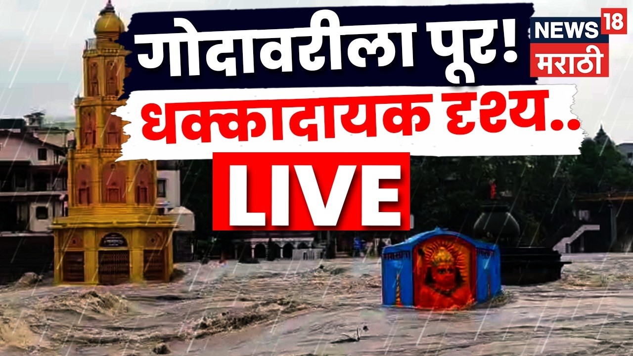 Nashik Flood Alert LIVE | Godavari river floods, thrilling view! | Monsoon 2026 | Maharashtra Rain News