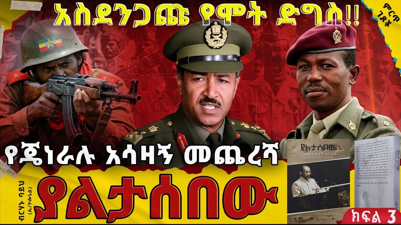 አስደንጋጩ የሞት ድግስ||የኮ/ል መንግስቱና የጀ/ል አማን ፍጥጫ||የጄነራሉ አሳዛኝ መጨረሻ||