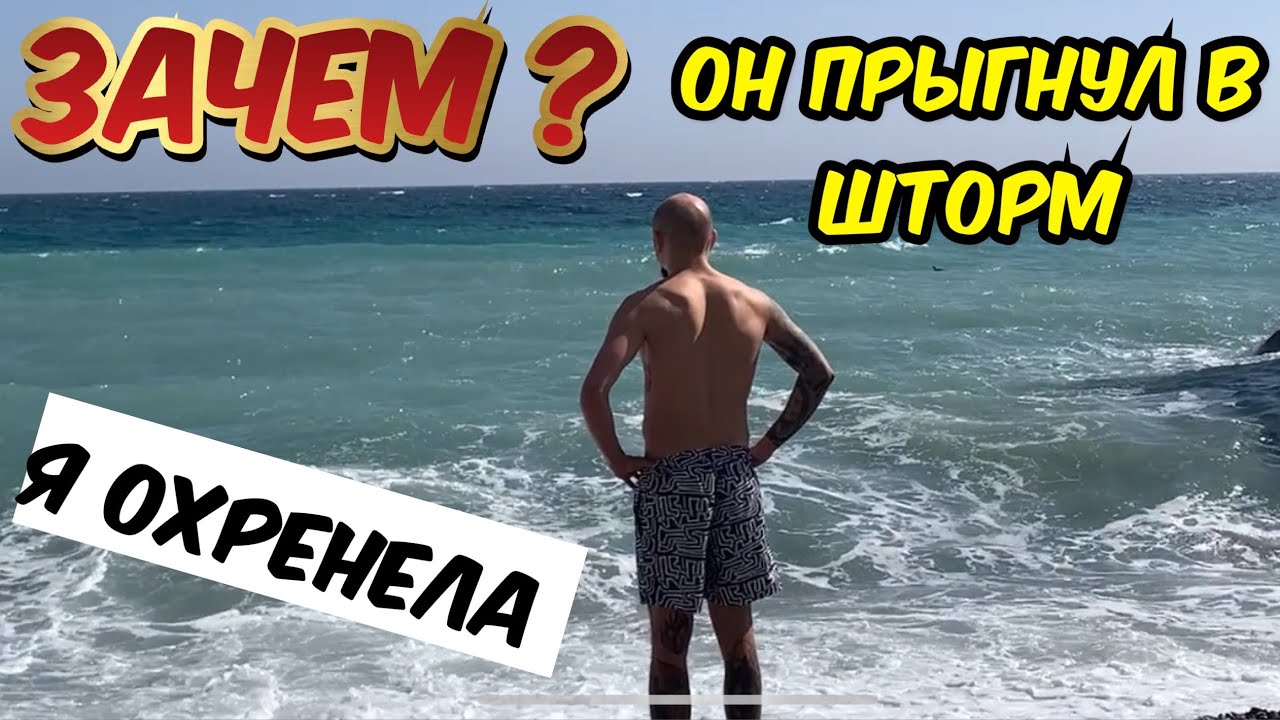 13 марта 2026 г. Человек резко побежал и прыгнул в страшный шторм в Ялте. Я не ожидала такого. 