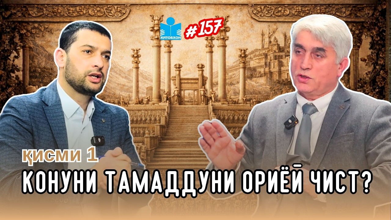 Оё конуни тамаддуни ориёӣ зидди тамаддуни исломист? | ҚИСМИ 1