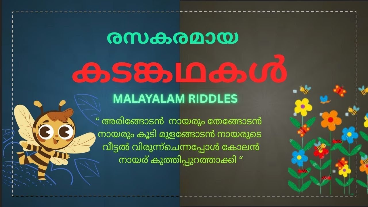 കടങ്കഥകൾ | Malayalam riddles | Riddles in Malayalam with answers
