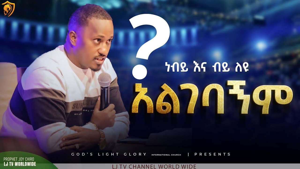 አልገባኝም ? አነጋጋሪው ትምህርት ክፍል 9 || MAJOR 1 PROPHET JOY CHIRO || LJ TV WORLDWIDE