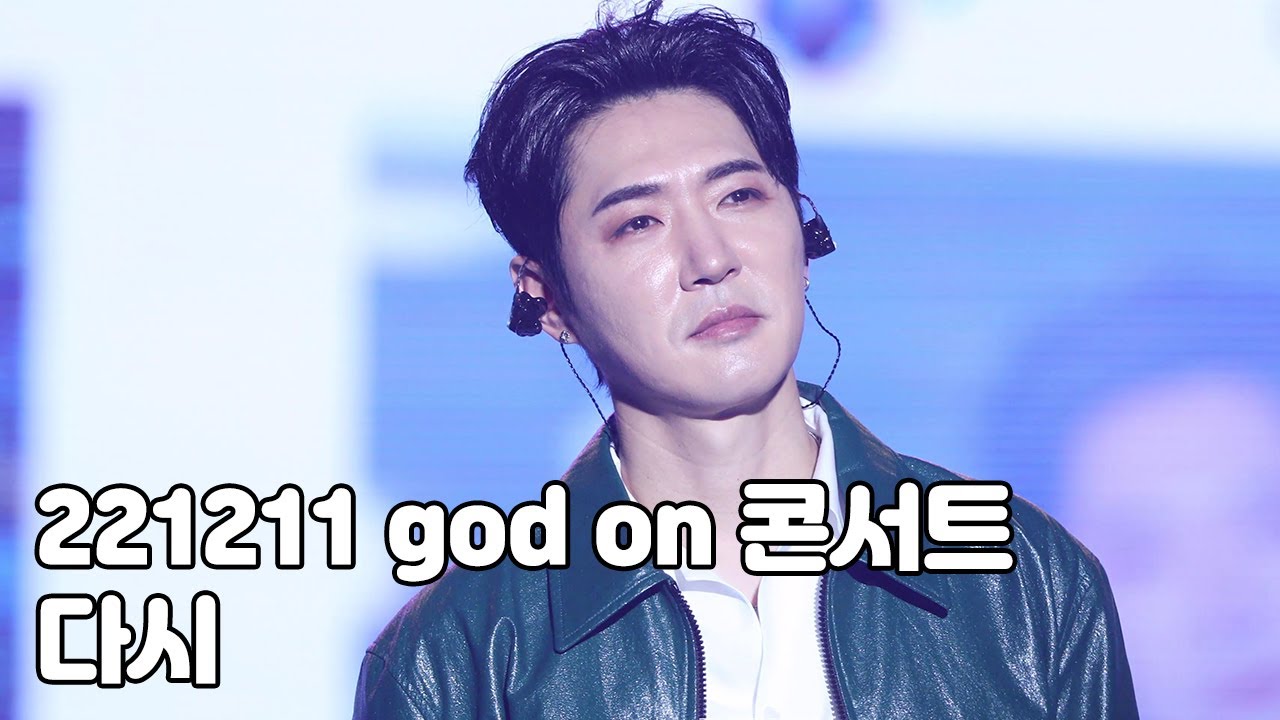 [4K] 지오디 - 다시 fangod 떼창 풀영상 (22.12.11 지오디콘서트 god [ON] )]