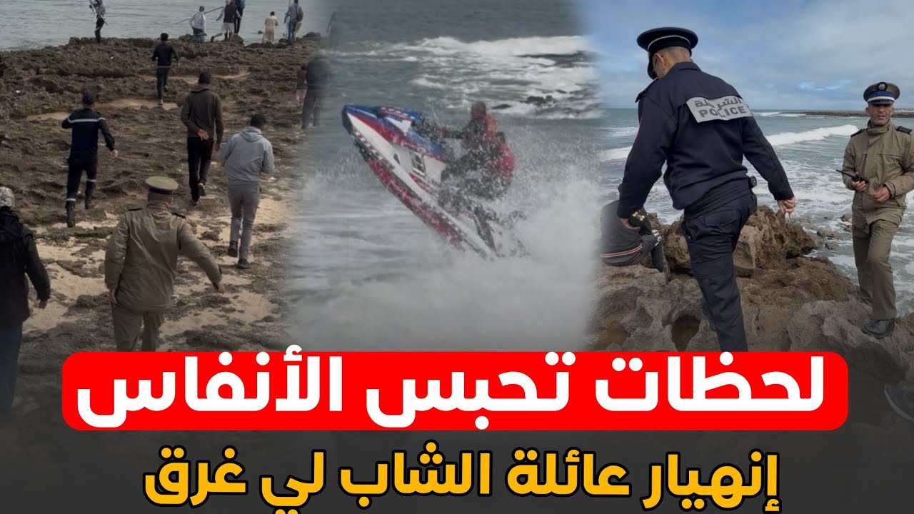 ياربي السلامة .. لحظات تحبس الانفاس بعد ظهور  جثـ ـة الشاب لي داه البحر .. وإنهيـ ـار عائلـ ـته