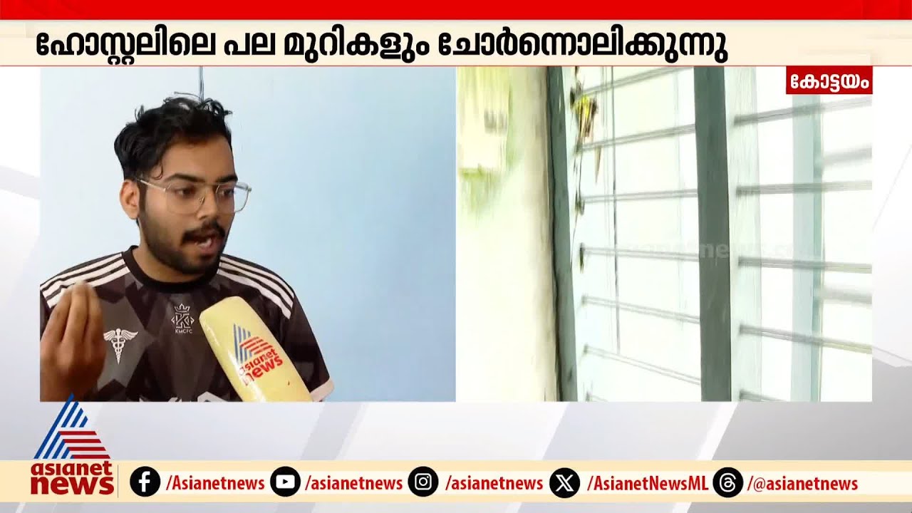 'കെട്ടിടം ഏത് നിമിഷവും നിലം പൊത്താം, മുറികളിൽ ചോർച്ച'; ഹോസ്റ്റലിൽ പേടിയോടെ വിദ്യാർഥികൾ