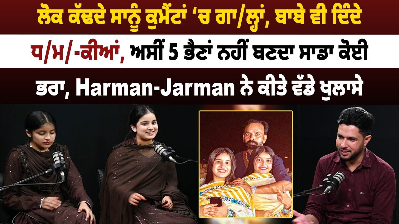 ਲੋਕ ਕੱਢਦੇ ਸਾਨੂੰ ਕੁਮੈਂਟਾਂ ‘ਚ ਗਾ/ਲ੍ਹਾਂ, ਬਾਬੇ ਵੀ ਦਿੰਦੇ ਧਮਕੀਆਂ, ਅਸੀਂ 5 ਭੈਣਾਂ ਨਹੀਂ ਬਣਦਾ ਸਾਡਾ ਕੋਈ ਭਰਾ ||