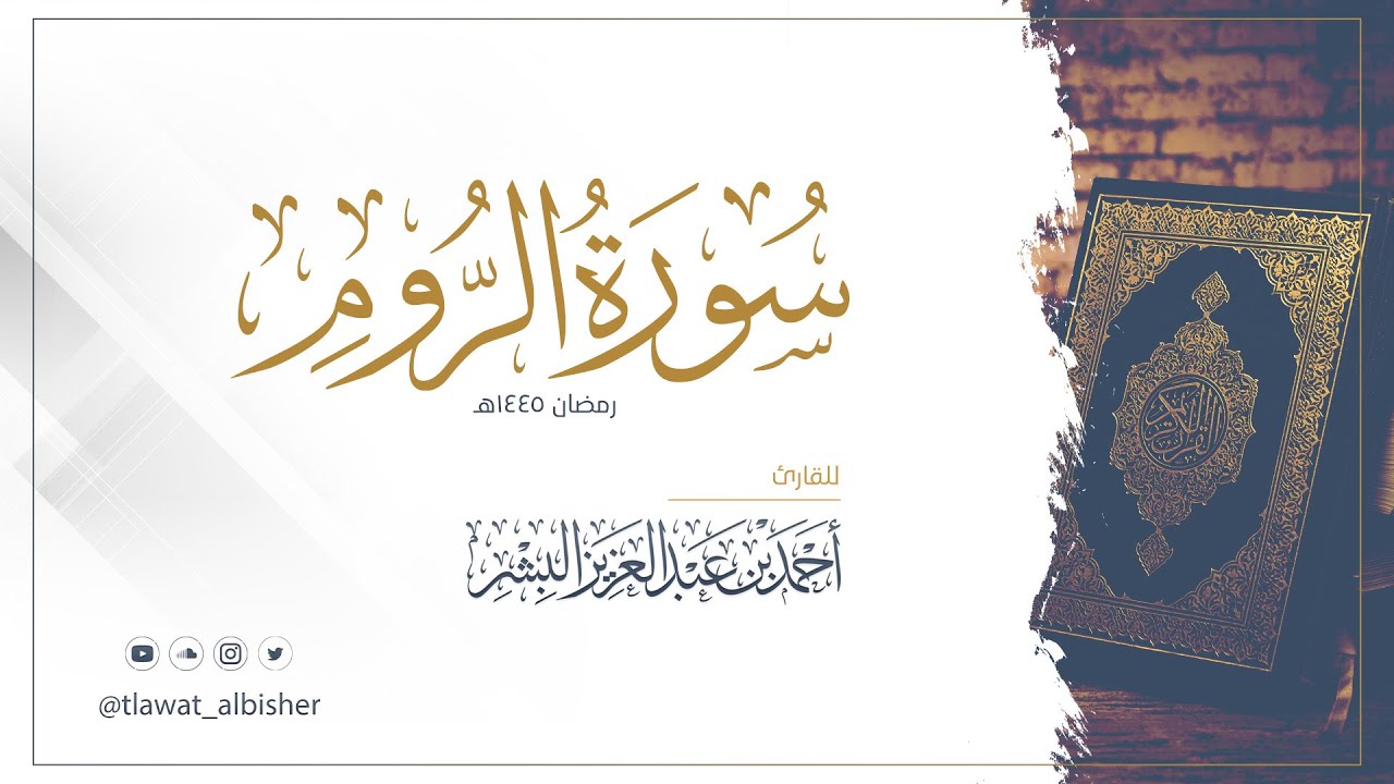 سورة الروم | أحمد البشر #رمضان١٤٤٥هـ