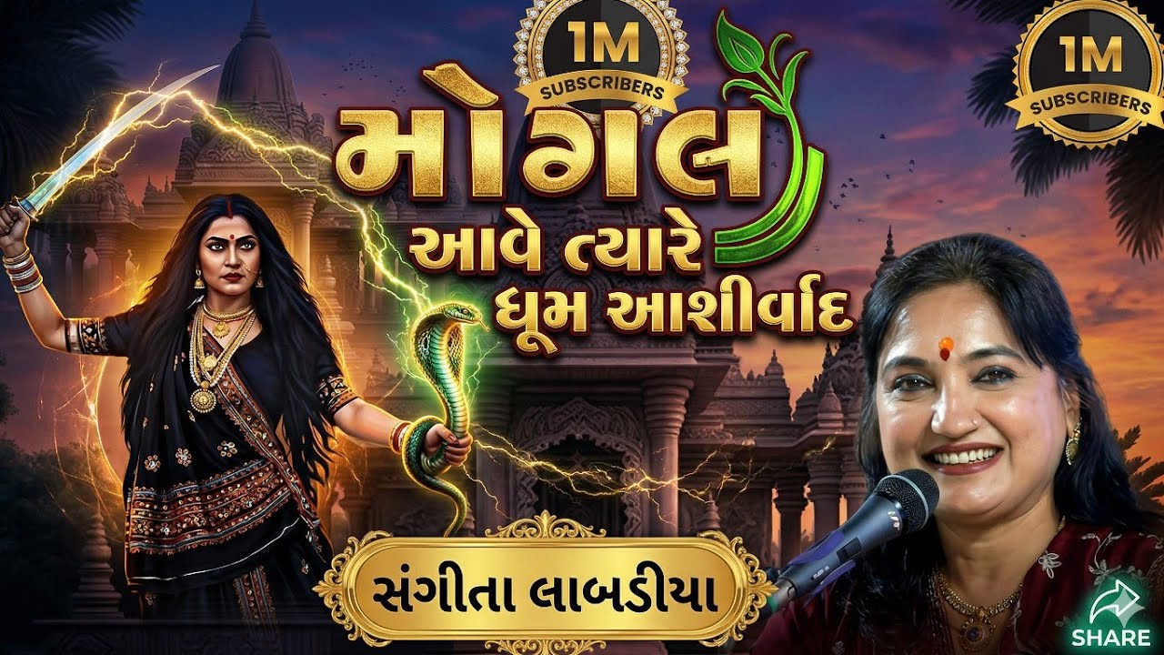 મોગલ મઢડે રાસ રમે 🔱 કલાકાર સંગીતા લાંબડીયા ‼️Mogal Maa Song 📿 Mogal Maa Geet 