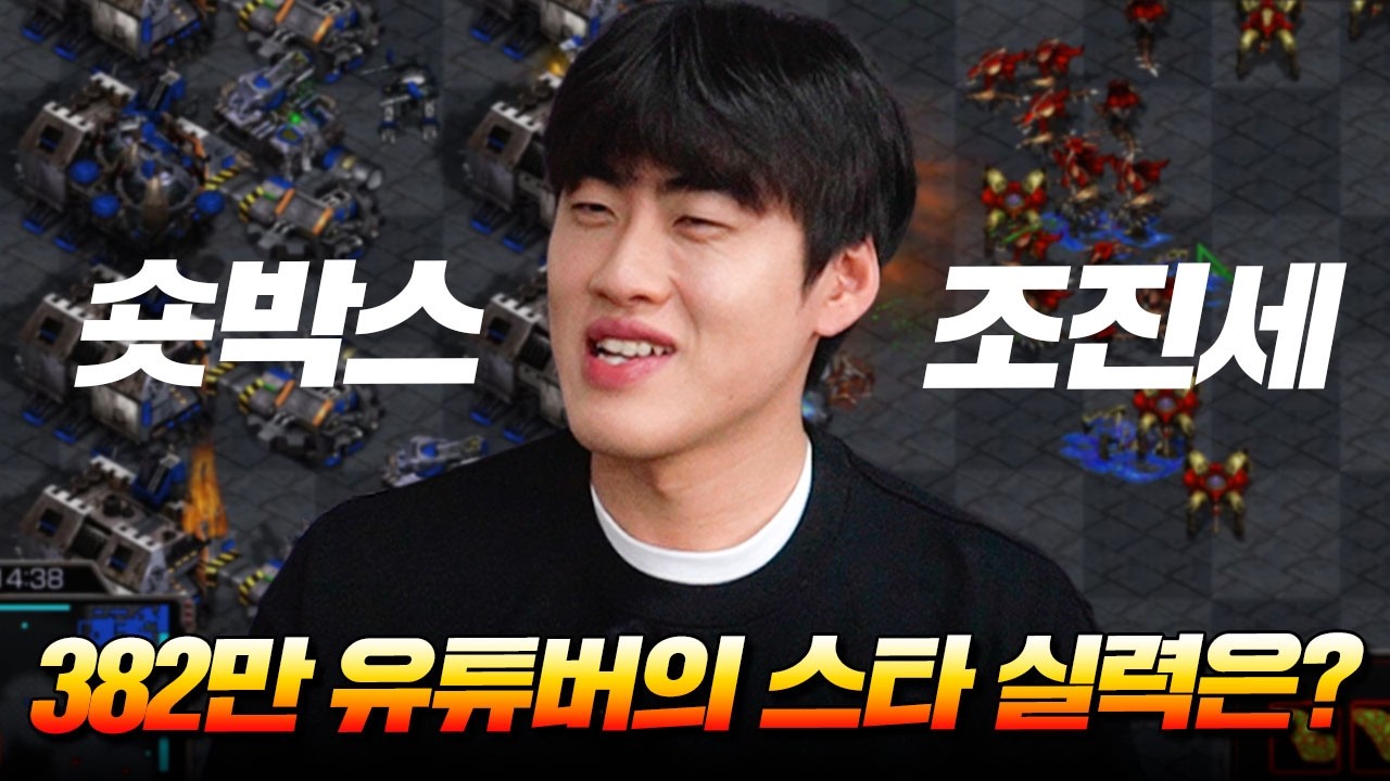 382만 숏박스 개그맨 조진세🔥 스타 실력은? | 권재관&middot;윤석민 VS 윤길현&middot;조진세 2대2 스타 빨무 팀 대결⚔️