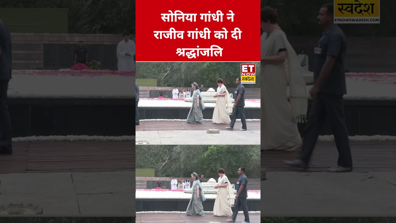 Sonia Gandhi ने Rajiv Gandhi को दी श्रद्धांजलि #swadesh #rahulgandhi #rajivgandhi #shortsfeed #viral