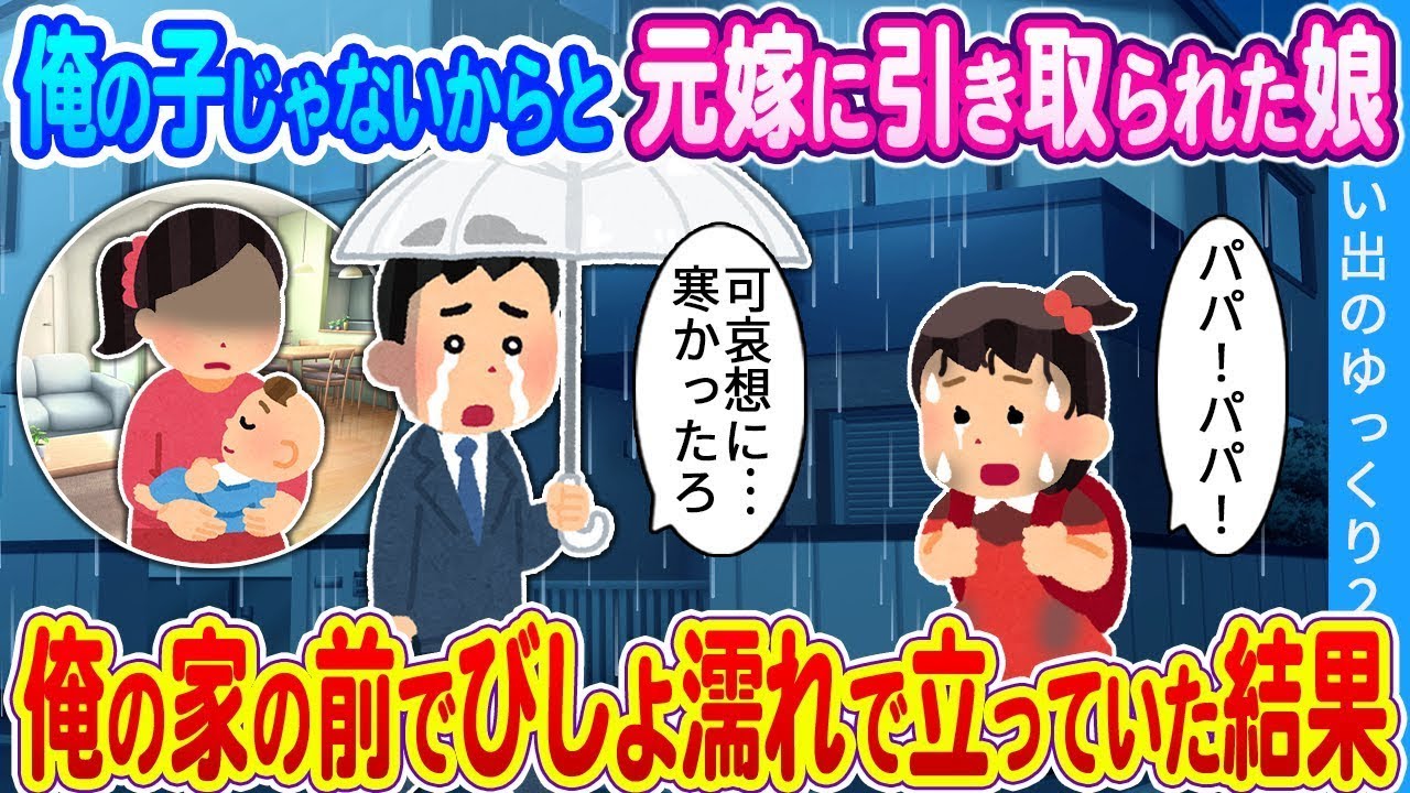 【馴れ初め】俺の子じゃないからと元嫁に引き取られた娘。俺の家の前でびしょ濡れで立っていた結果…