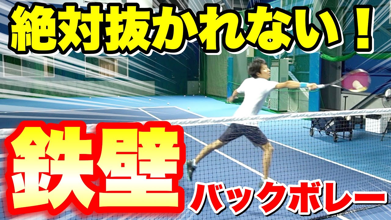 【鉄壁】絶対抜かれないバックボレー3つのコツ！【ソフトテニス】