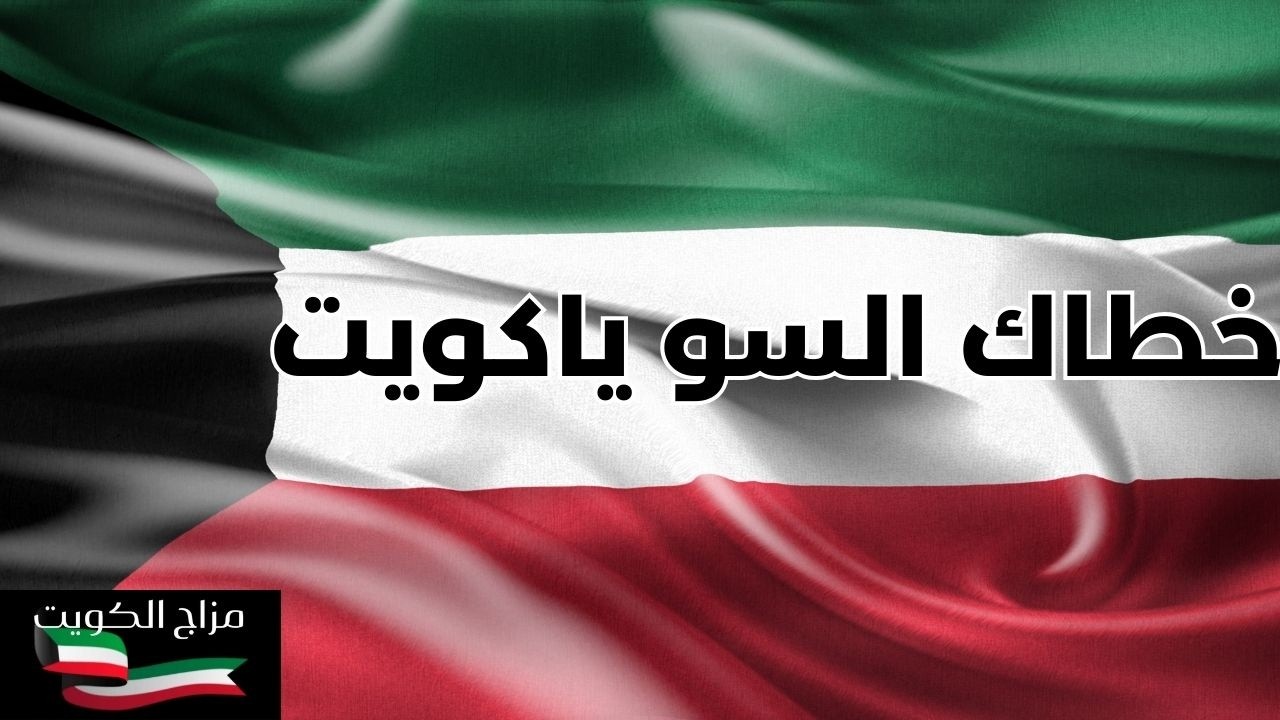 خطاك السو ياكويت - مزاج الكويت