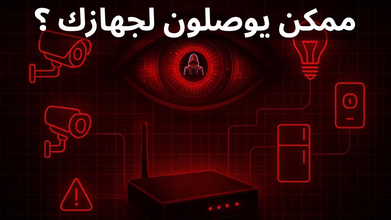 كيف توصل لأي جهاز متصل بالانترنت