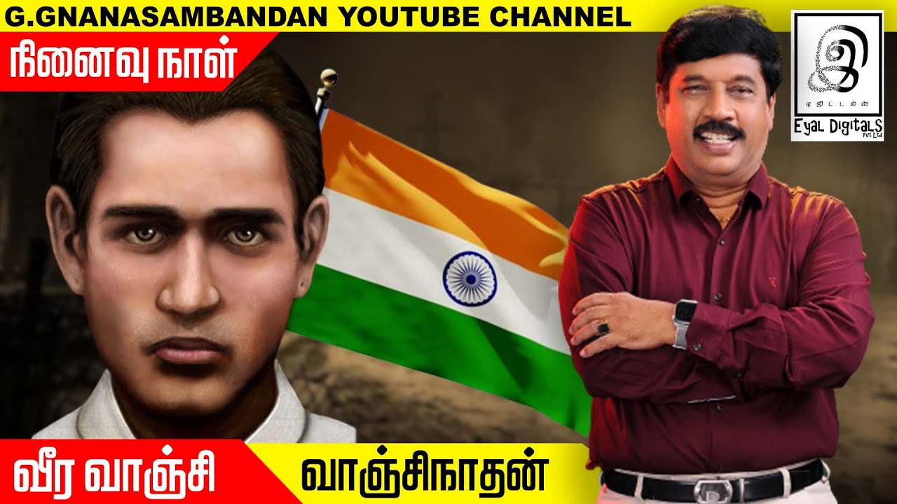 வரலாற்று நாயகன் வீர வாஞ்சிநாதன் l History of Vanchinathan l வாஞ்சி மணியாச்சி ரயில் சந்திப்பு l Tamil