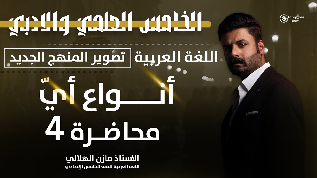 انواع اي للصف الخامس الاعدادي | حلقة4 | شرح جديد