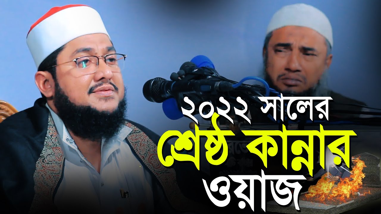 Sadiqur Rahman Al Azhari New Waz 2022 | হৃদয়স্পর্শী তাফসীর | মৃত্যু ও কবর | সাদিকুর রহমান আল আজহারী