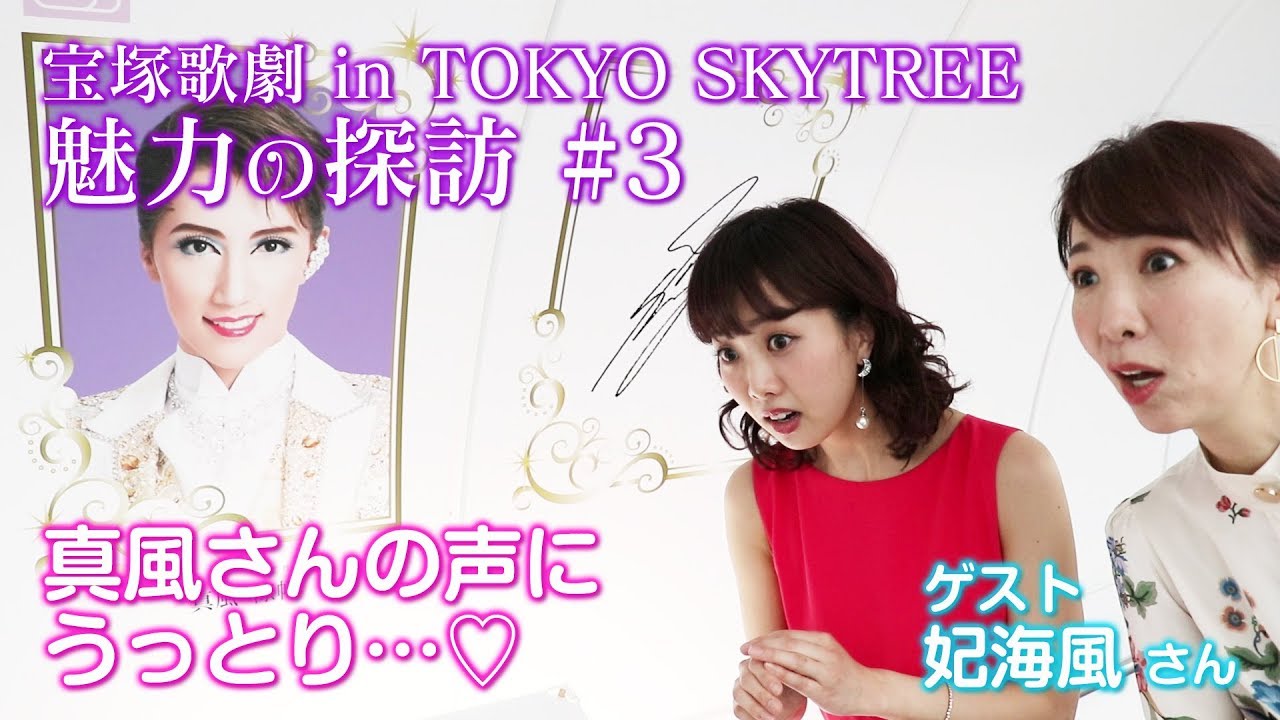 樹里咲穂の宝塚歌劇 in TOKYO SKYTREE 魅力の探訪#3 ゲスト・妃海風さん