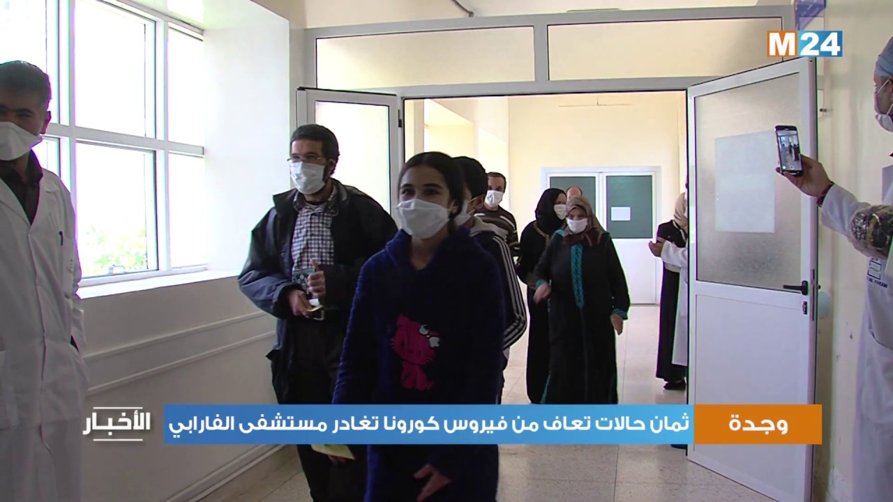 ثمان حالات تعاف من فيروس كورونا تغادر مستشفى الفارابي بوجدة