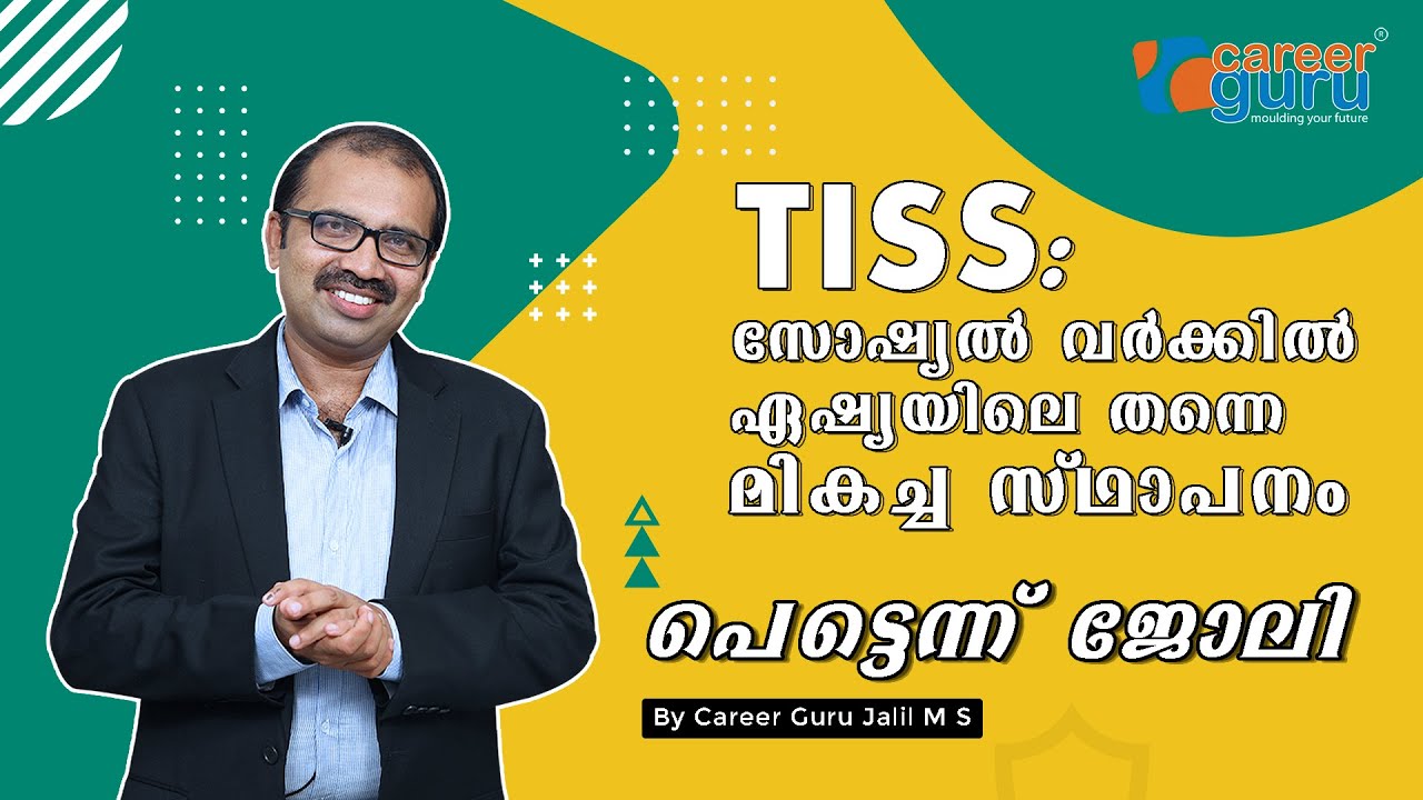 TISS: സോഷ്യൽ വർക്കിൽ ഏഷ്യയിലെ തന്നെ മികച്ച സ്ഥാപനം,പെട്ടെന്ന് ജോലി.