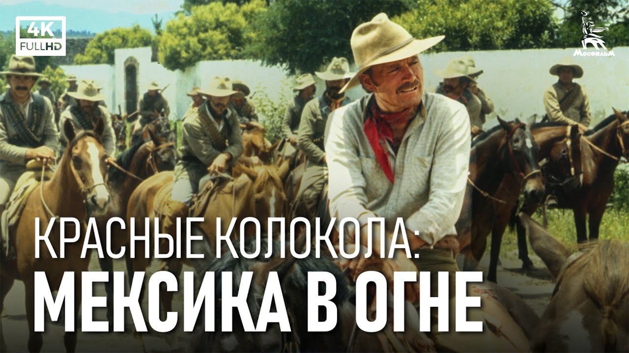 Красные колокола: Мексика в огне (4К, драма, реж. Сергей Бондарчук, 1982 г.)