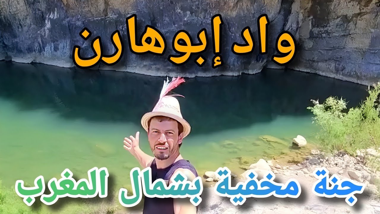واد إبوهارن.. سحر الطبيعة وجنة مخفية بشمال المغرب.