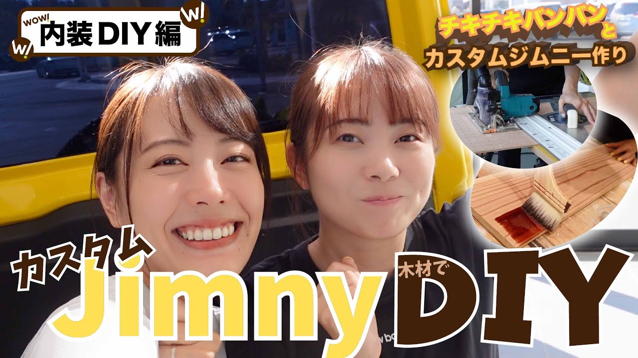 【ジムニー内装DIY】コラボジムニーカスタムもついに内装DIYへ!!チキバンの２人による内装カスタム!!【テーブル＆収納DIY】