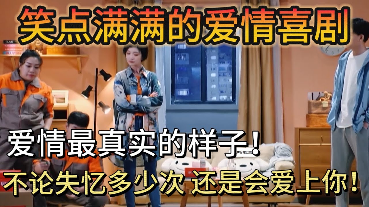 不管失忆多少次#王皓 也一定会爱上#史策 ！笑点满满的爱情喜剧，不要太真实了！#一年一度喜剧大赛第一季#搞笑 #解壓 #喜剧