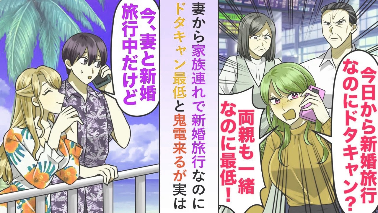 【漫画】妻から家族連れで新婚旅行なのにドタキャン最低と鬼電来るが実は俺は妻と新婚旅行中で事実を伝えると…【恋愛マンガ動画】