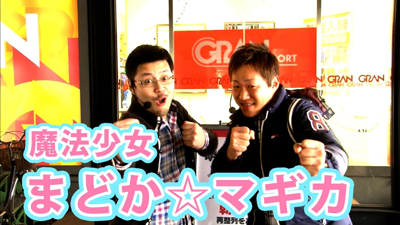 TAI×MAN 12話 【SLOT魔法少女まどか☆マギカA】#迫村京 #辻ヤスシ