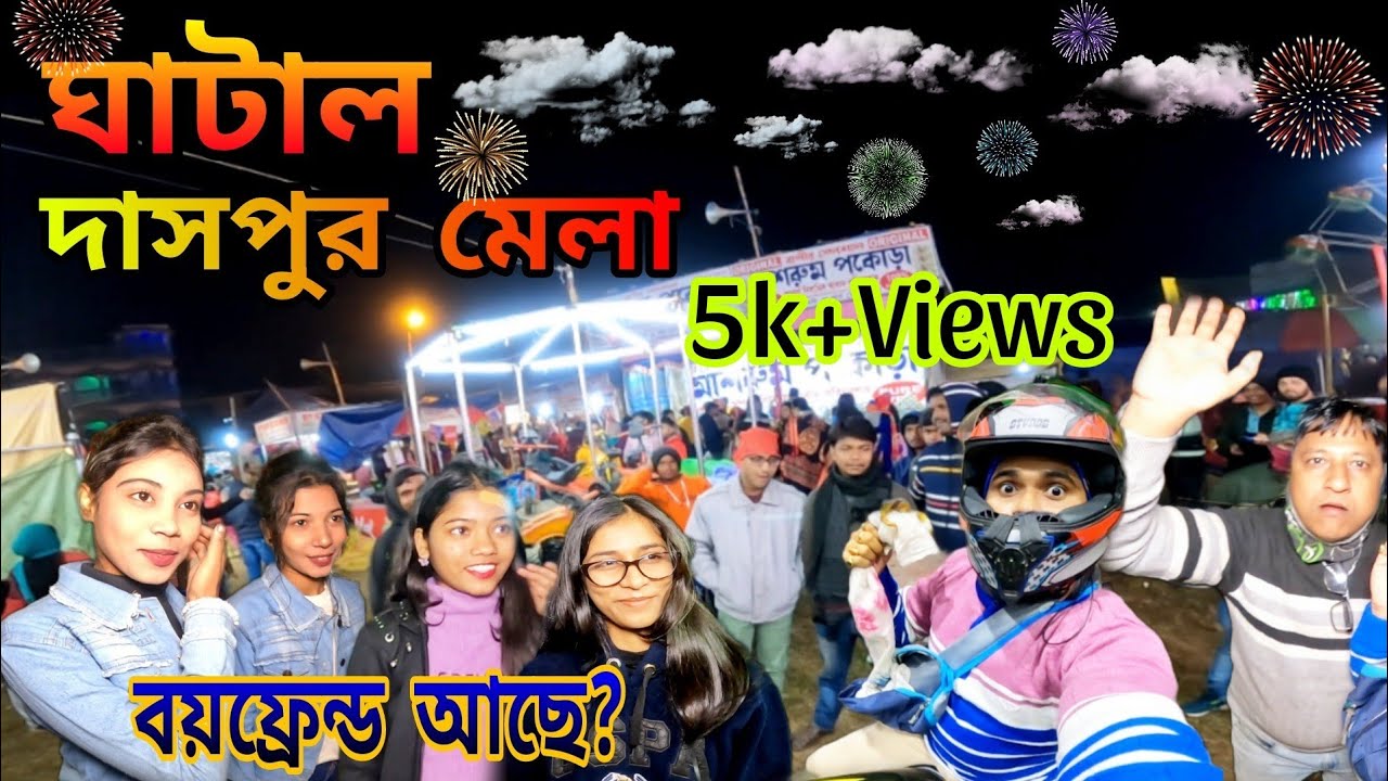 ঘাটাল দাসপুর মেলা 2023। ❤ 😁 বয়ফ্রেন্ড আছে, Ghatal Mela। Ghatal Vlog। Public reaction,Moto vlogging,