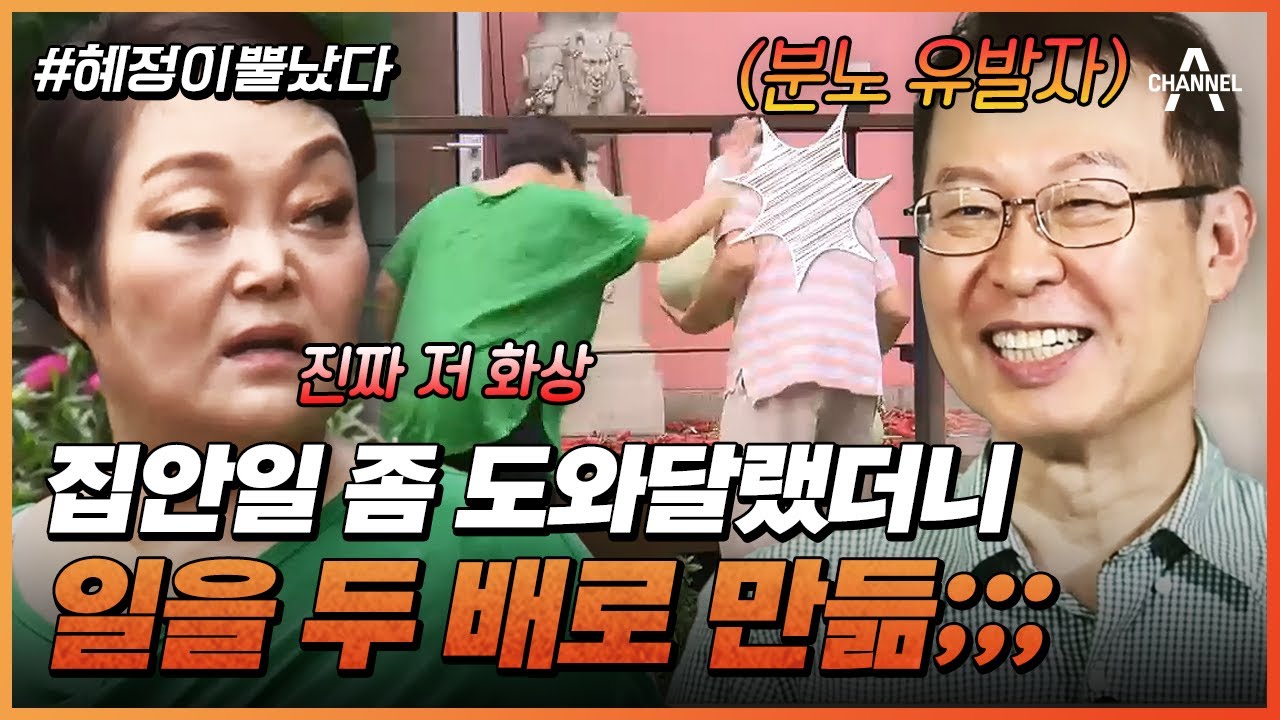 [#혜정이뿔났다] 분노 유발자 남편😡 일손 거들랬더니 일을 두 배로 만드는 고민환
