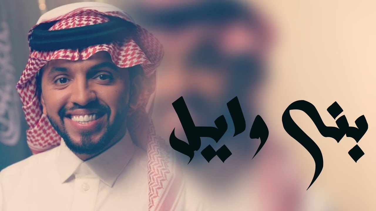 شيلة بني وايل , || بني وايل ملوك الارض || أداء - صالح اليامي جديد 2025