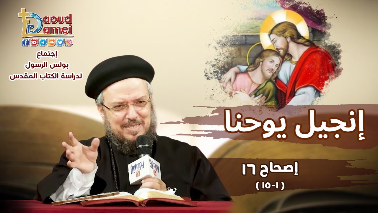 تفسير الكتاب المقدس إنجيل يوحنا - إصحاح 16 (15:1) - أبونا داود لمعي