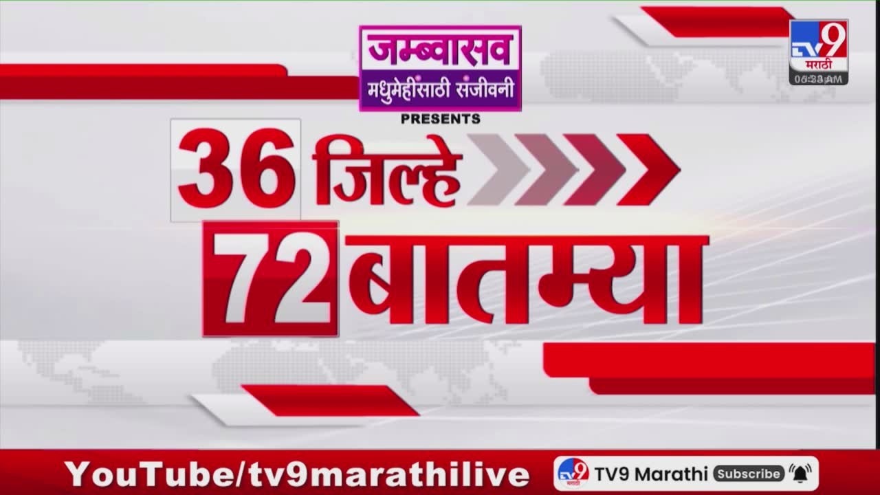 36 Jilhe 72 Batmya | 36 जिल्हे 72 बातम्या | 15 April 2026 | Marathi News | tv9 marathi