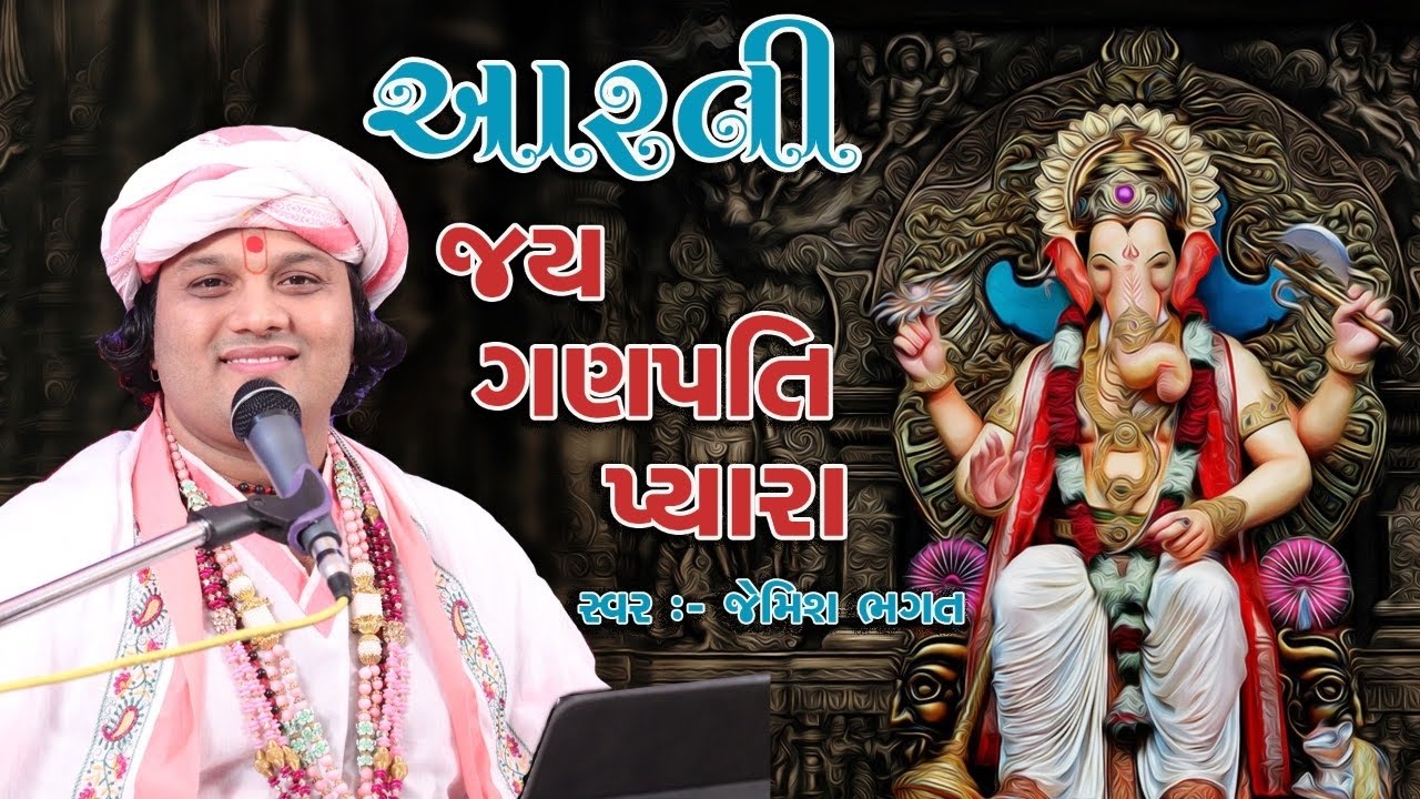 જય ગણપતિ પ્યારા || ગણપતિ આરતી || Jay Ganpati Pyara || Ganpati Arti || By Jemish Bhagat