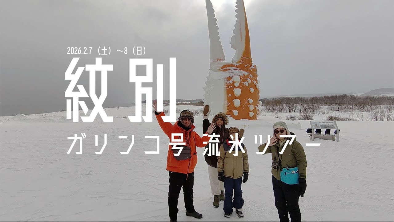 2026年2月 オホーツク紋別ガリンコ流氷ツアー