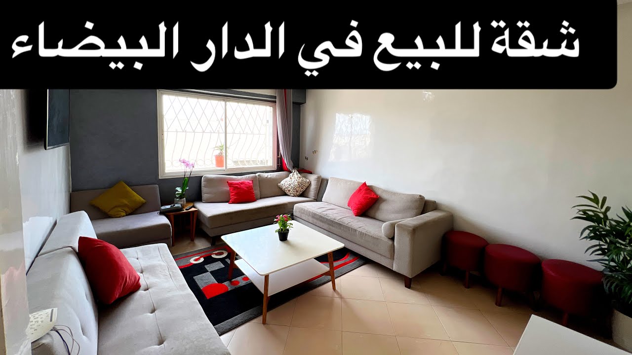 بلا سمسار 🖐️ شقة رائعة للبيع في الدار البيضاء قرب شارع القدس عين الشق بثمن مناسب 👍