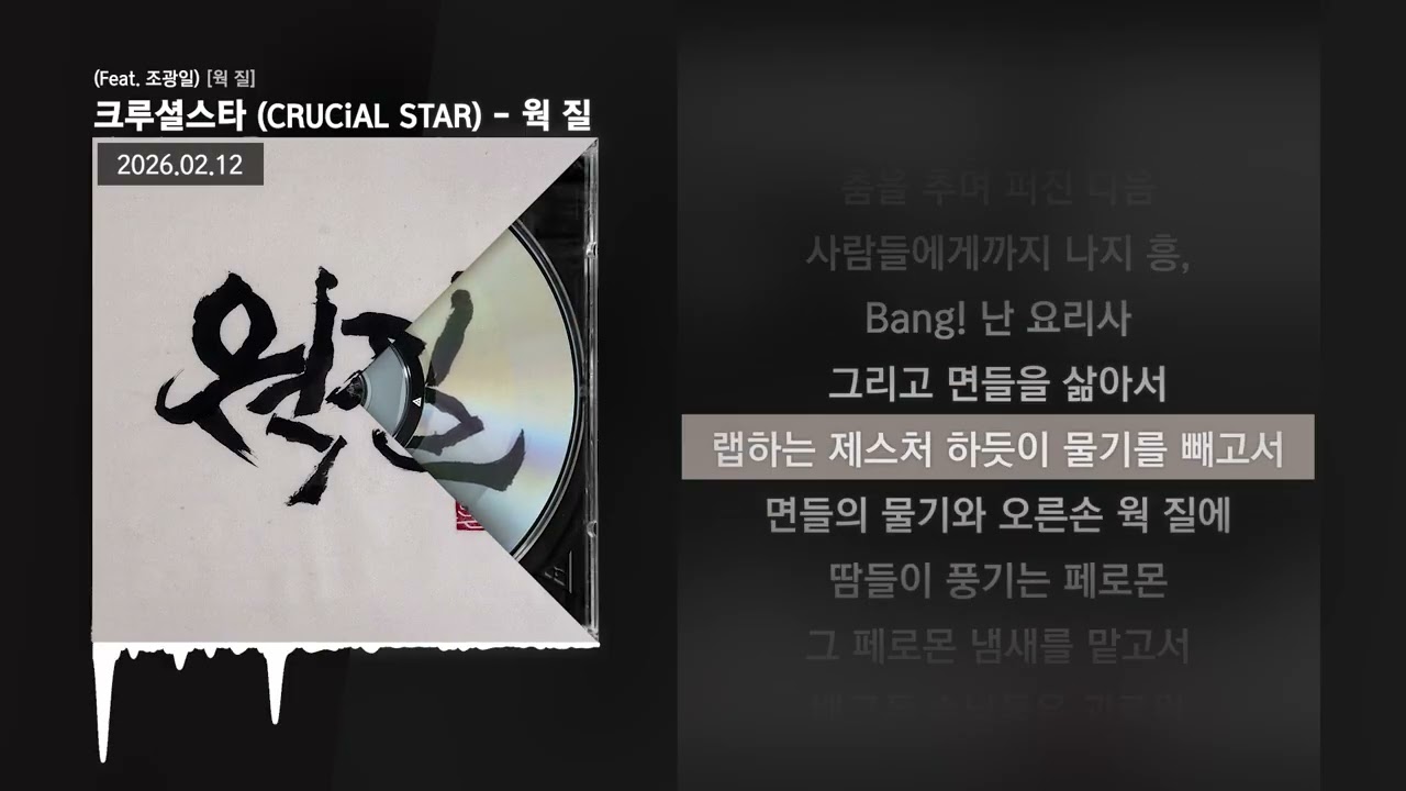 크루셜스타 (CRUCiAL STAR) - 웍 질 (Feat. 조광일) [웍 질]ㅣLyrics/가사