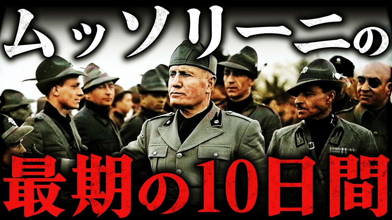 ムッソリーニの最期！逆さ吊りで公開処刑されるまでの残酷すぎる10日間【第二次世界大戦】