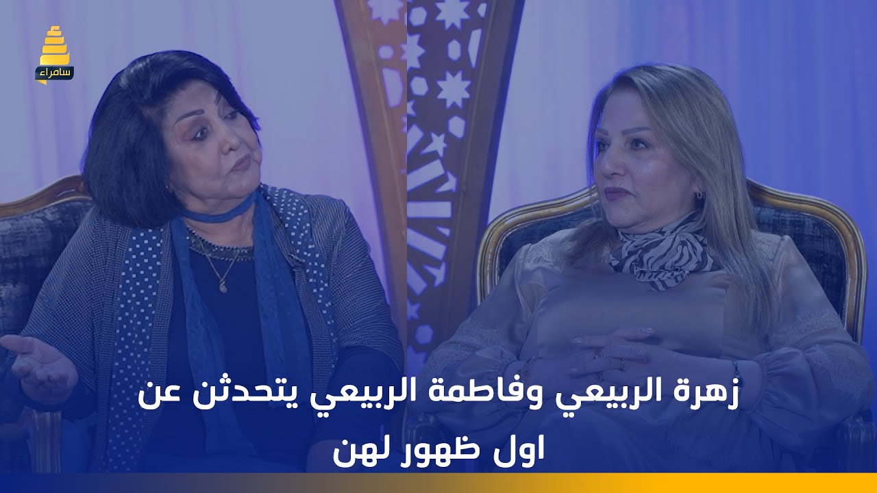 زهرة الربيعي وفاطمة الربيعي يتحدثن عن اول ظهور لهن