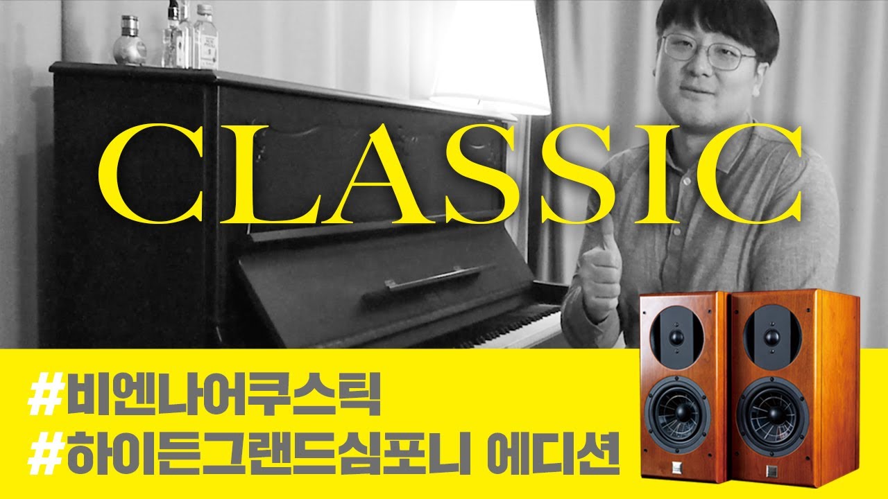 [하이파이 스피커] 클래식 마니아를 위한 스피커, 비엔나 어쿠스틱의 하이든 에디션