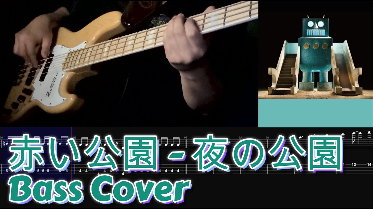 赤い公園(Akai ko-en) - 夜の公園(Yoru no koen) , (Bass Cover, TAB)