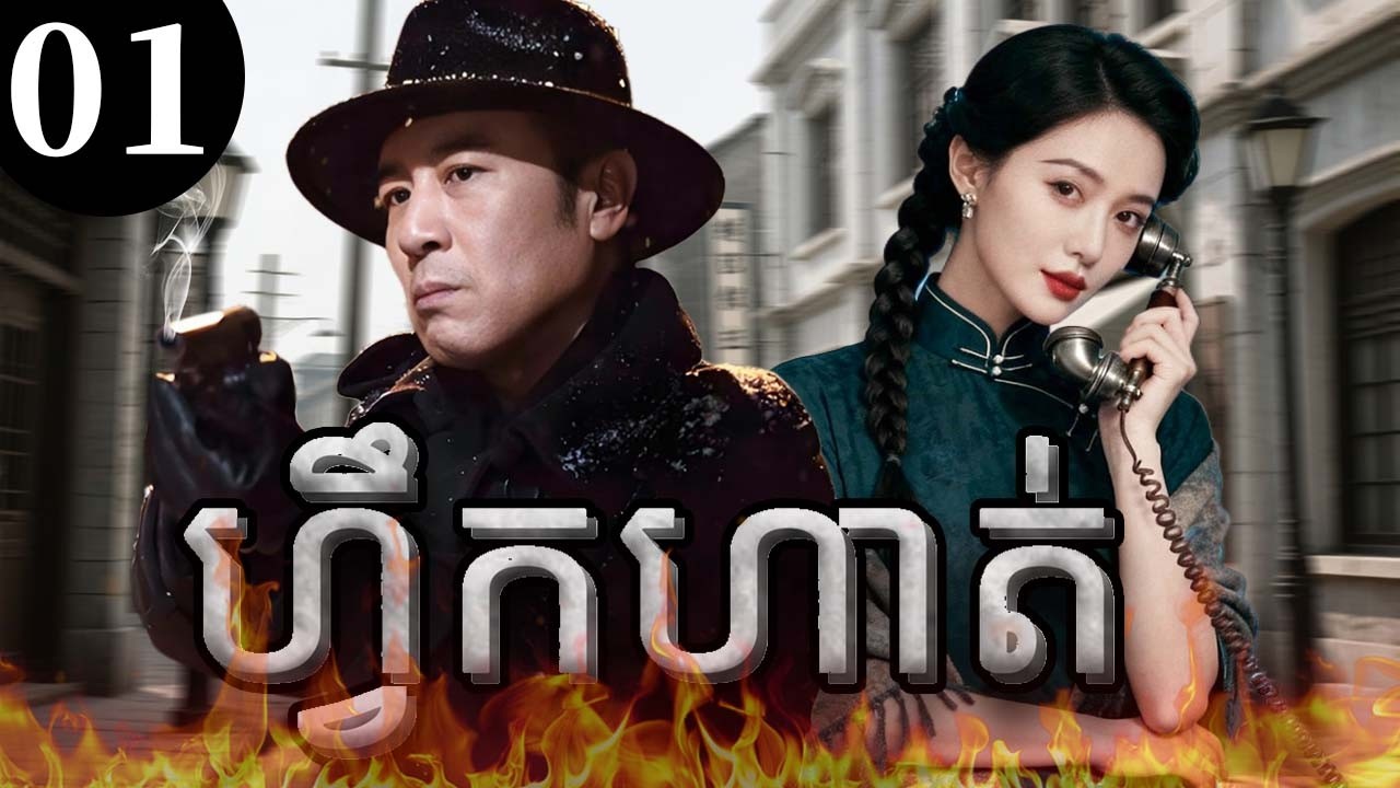 ហ្វឹកហាត់01 | រឿងចិន | រឿងភាគចិន | រឿងភាគចិននិយាយខ្មែរ | Full HD 1080p